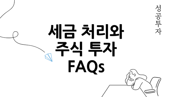 세금 처리와 주식 투자 FAQs