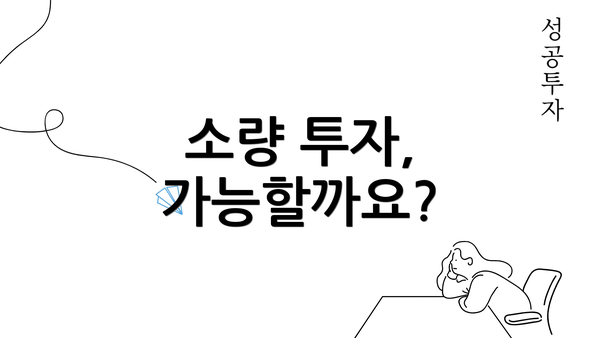 소량 투자, 가능할까요?