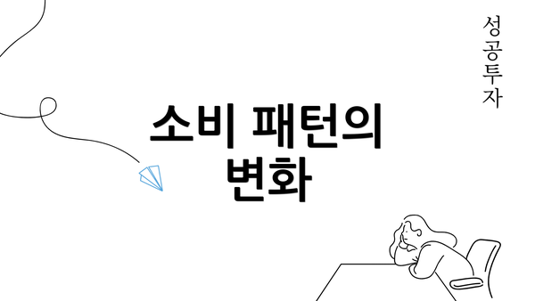 소비 패턴의 변화