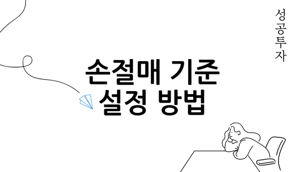 손절매 기준 설정 방법