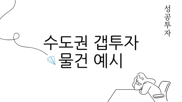 수도권 갭투자 물건 예시