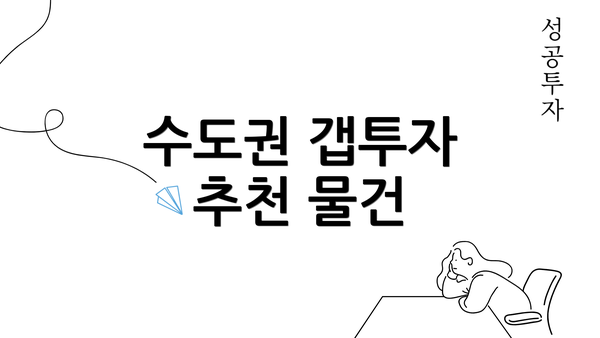 수도권 갭투자 추천 물건