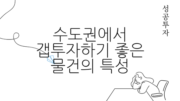 수도권에서 갭투자하기 좋은 물건의 특성