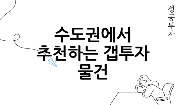 수도권에서 추천하는 갭투자 물건