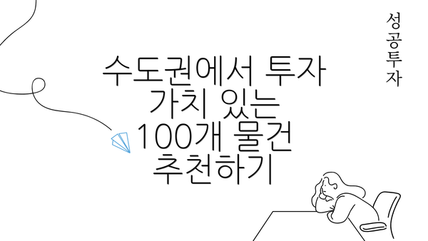 수도권에서 투자 가치 있는 100개 물건 추천하기