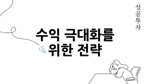 수익 극대화를 위한 전략