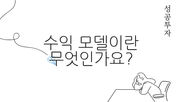 수익 모델이란 무엇인가요?