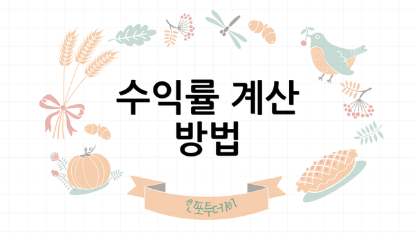수익률 계산 방법