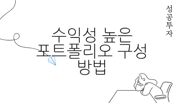 수익성 높은 포트폴리오 구성 방법