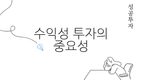 수익성 투자의 중요성