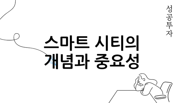 스마트 시티의 개념과 중요성