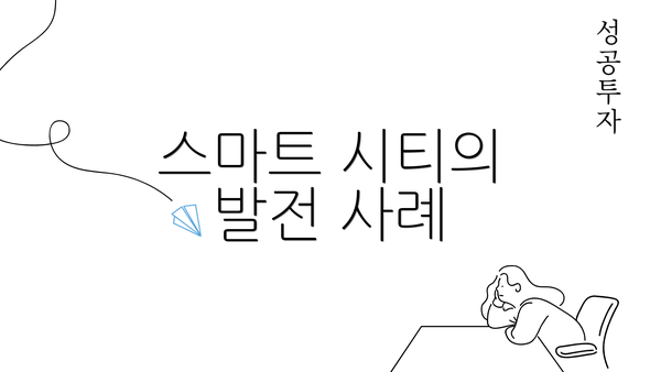 스마트 시티의 발전 사례