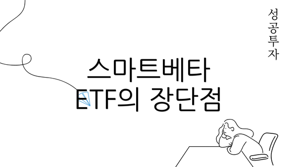 스마트베타 ETF의 장단점