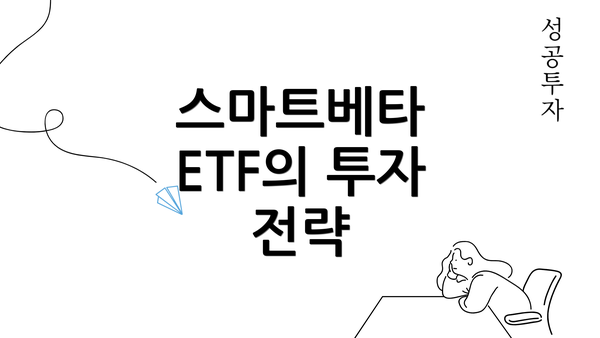 스마트베타 ETF의 투자 전략