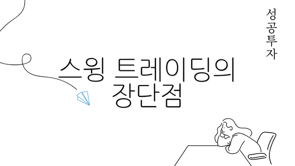 스윙 트레이딩의 장단점