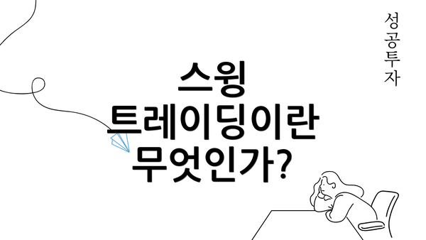 스윙 트레이딩이란 무엇인가?