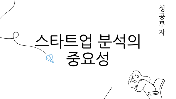 스타트업 분석의 중요성