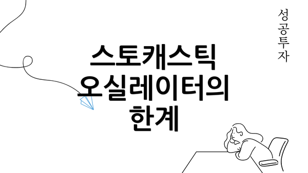 스토캐스틱 오실레이터의 한계