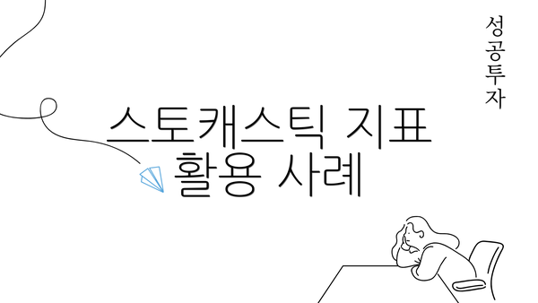 스토캐스틱 지표 활용 사례