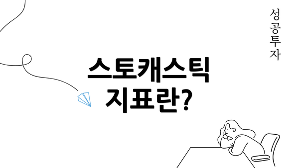 스토캐스틱 지표란?