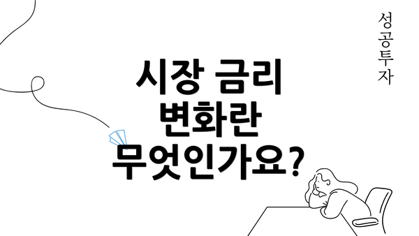 시장 금리 변화란 무엇인가요?