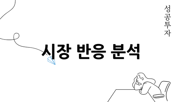 시장 반응 분석