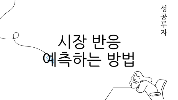 시장 반응 예측하는 방법