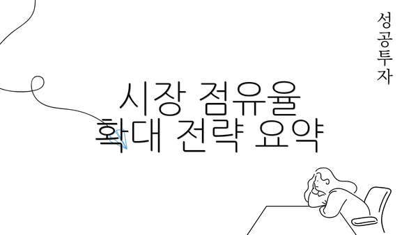 시장 점유율 확대 전략 요약