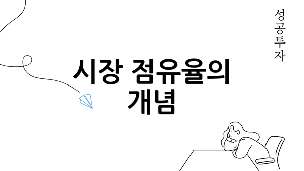 시장 점유율의 개념