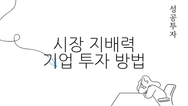 시장 지배력 기업 투자 방법