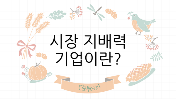 시장 지배력 기업이란?