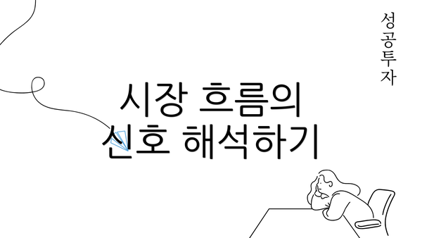 시장 흐름의 신호 해석하기