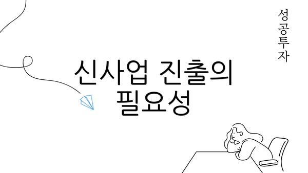 신사업 진출의 필요성