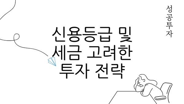 신용등급 및 세금 고려한 투자 전략