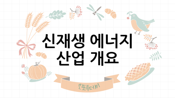 신재생 에너지 산업 개요