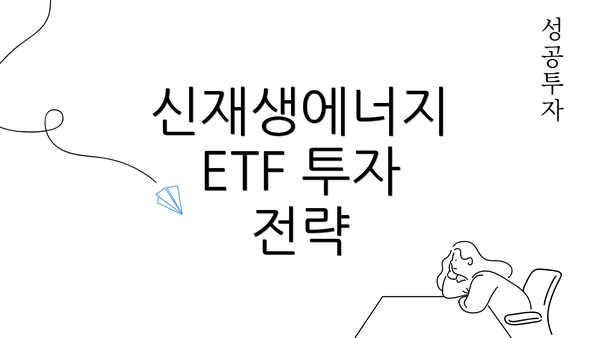 신재생에너지 ETF 투자 전략