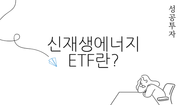 신재생에너지 ETF란?