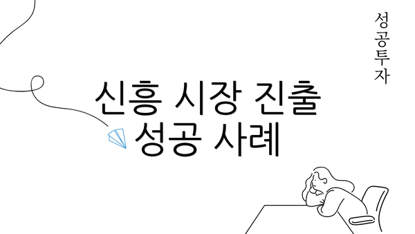 신흥 시장 진출 성공 사례