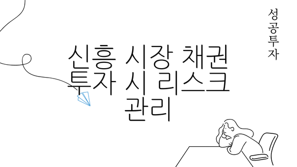 신흥 시장 채권 투자 시 리스크 관리