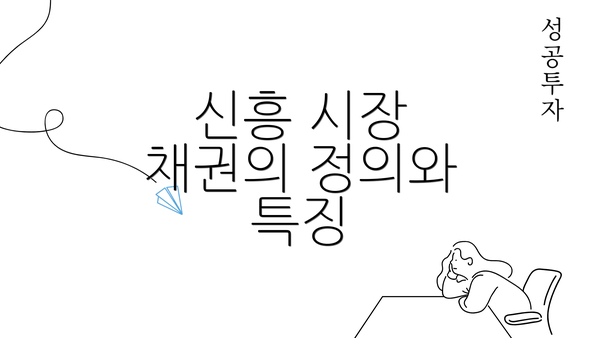 신흥 시장 채권의 정의와 특징