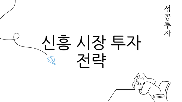 신흥 시장 투자 전략