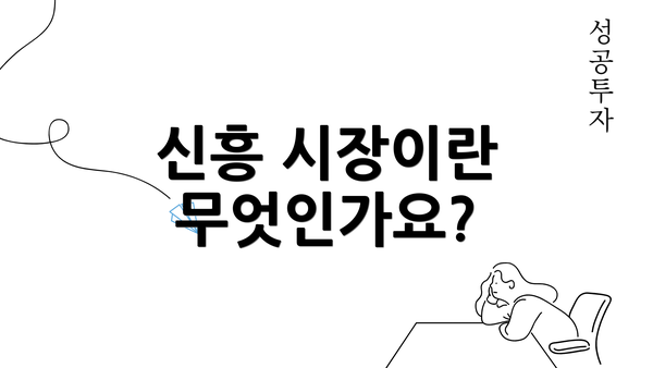 신흥 시장이란 무엇인가요?