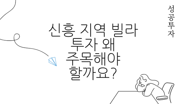 신흥 지역 빌라 투자 왜 주목해야 할까요?