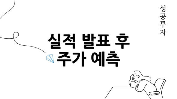 실적 발표 후 주가 예측