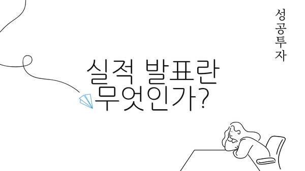 실적 발표란 무엇인가?