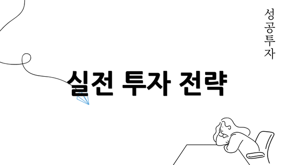 실전 투자 전략