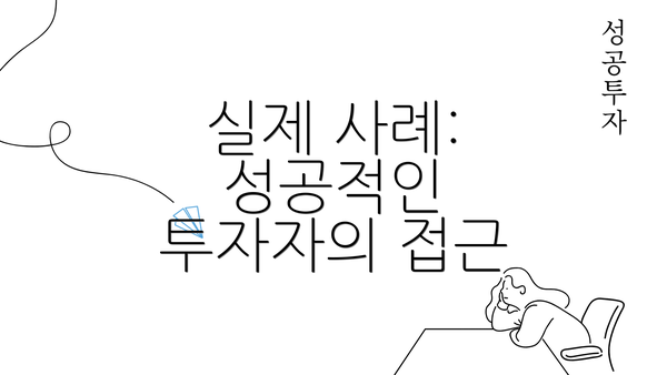 실제 사례: 성공적인 투자자의 접근