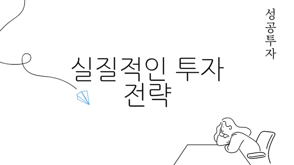 실질적인 투자 전략