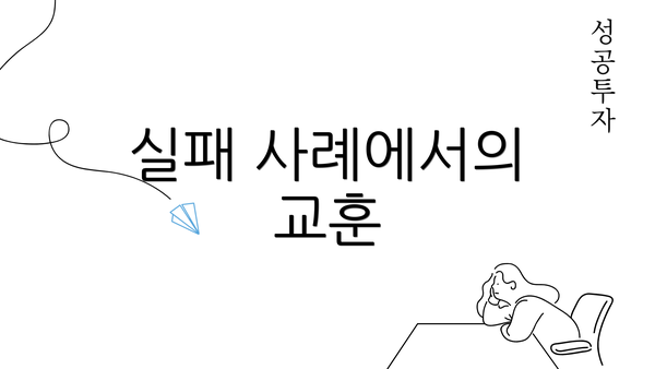 실패 사례에서의 교훈