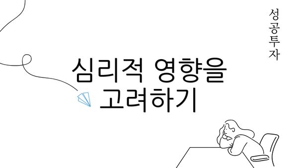 심리적 영향을 고려하기